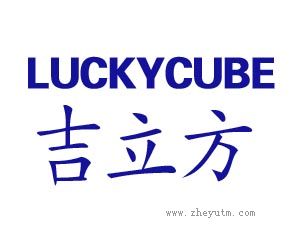 吉立方 LUCKYCUBE
