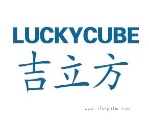 吉立方 LUCKYCUBE