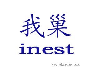 我巢 INEST