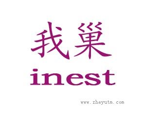 我巢 INEST