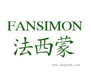 法西蒙 FANSIMON