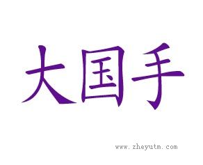 大国手