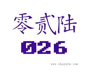 零贰陆 026