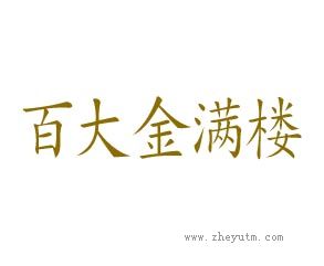 百大金满楼