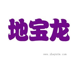 地宝龙