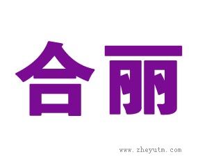 合丽