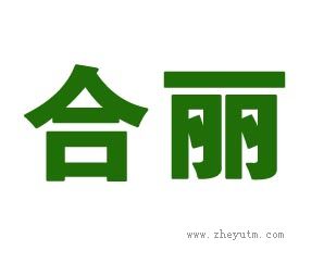 合丽