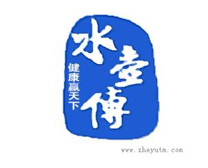 水壶传 健康赢天下