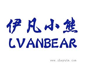 伊凡小熊 LVANBEAR