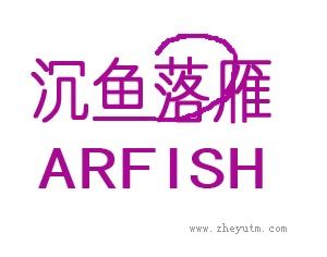 沉鱼落雁 ARFISH