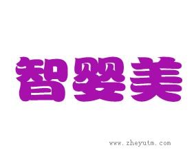 智婴美