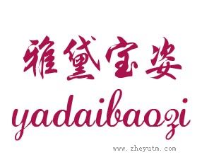 雅黛宝姿