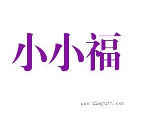 小小福