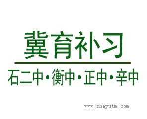 冀育补习石二中&middot;衡中&middot;正中&middot;辛中