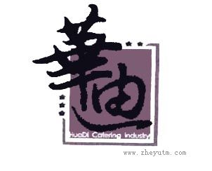 华迪 HUADI CATERING INDUSTRY
