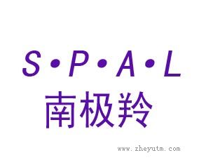 南极羚 S&middot;P&middot;A&middot;L
