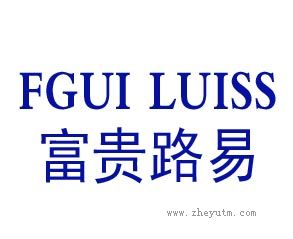 富贵路易 FGUI LUISS
