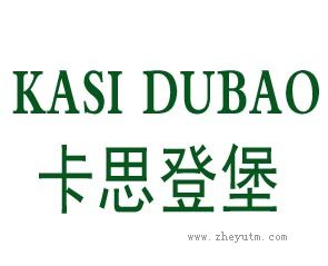 卡思登堡 KASI DUBAO