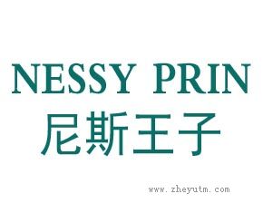 尼斯王子 NESSY PRIN