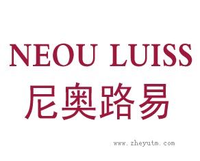 尼奥路易 NEOU LUISS