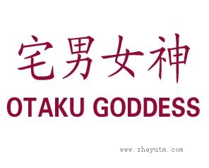 宅男女神 OTAKU GODDESS