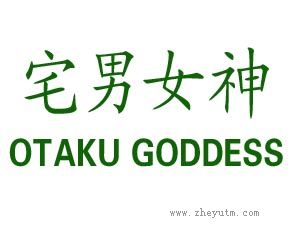 宅男女神 OTAKU GODDESS