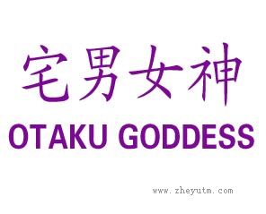 宅男女神 OTAKU GODDESS