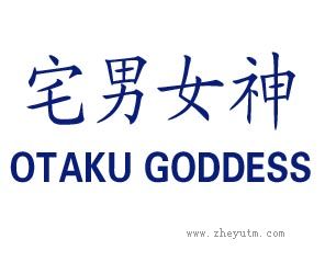 宅男女神 OTAKU GODDESS