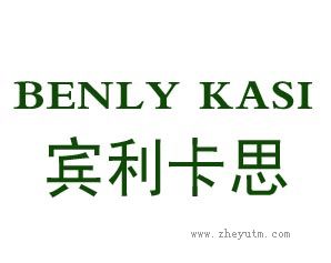 宾利卡思 BENLY KASI
