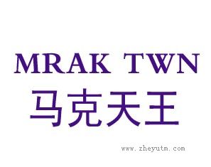 马克天王 MRAK TWN