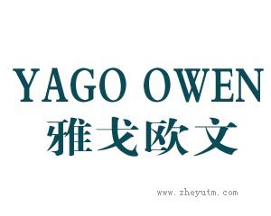 雅戈欧文 YAGO OWEN
