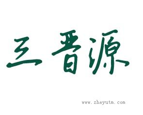 三晋源
