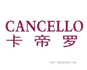 卡帝罗 CANCELLO