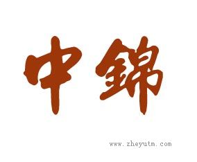 中锦