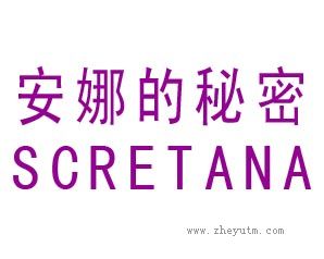 安娜的秘密 SCRETANA