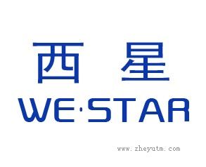 西星 WE&middot;STAR