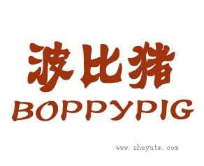 波比猪 BOPPYPIG