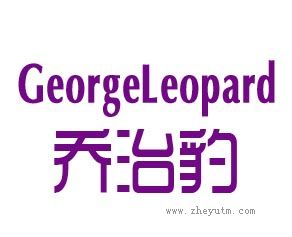 乔治豹 GEORGELEOPARD