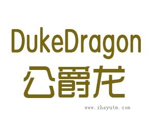 公爵龙 DUKEDRAGON