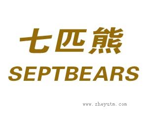 七匹熊 SEPTBEARS