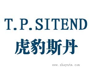 虎豹斯丹 T.P.SITEND
