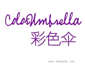彩色伞 COLORUMBRELLA