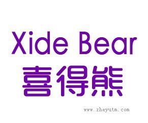 喜得熊 XIDEBEAR