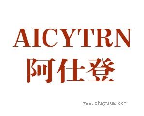 阿仕登 AICYTRN