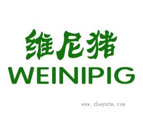维尼猪 WEINIPIG