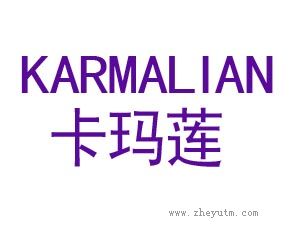 卡玛莲 KARMALIAN