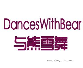 与熊雪舞 DANCESWITHBEAR