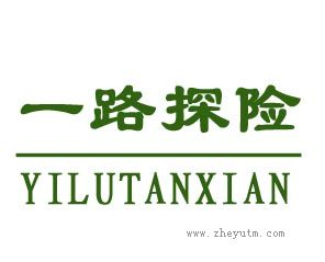 一路探险