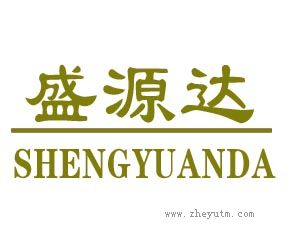 盛源达 SHENYUANDA