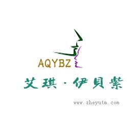 艾琪伊贝紫 AQYBZ